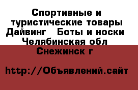 Спортивные и туристические товары Дайвинг - Боты и носки. Челябинская обл.,Снежинск г.